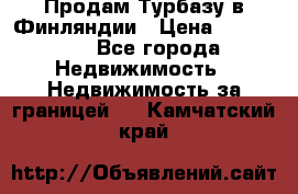Продам Турбазу в Финляндии › Цена ­ 395 000 - Все города Недвижимость » Недвижимость за границей   . Камчатский край